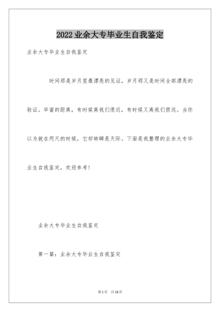 2024业余大专毕业生自我鉴定