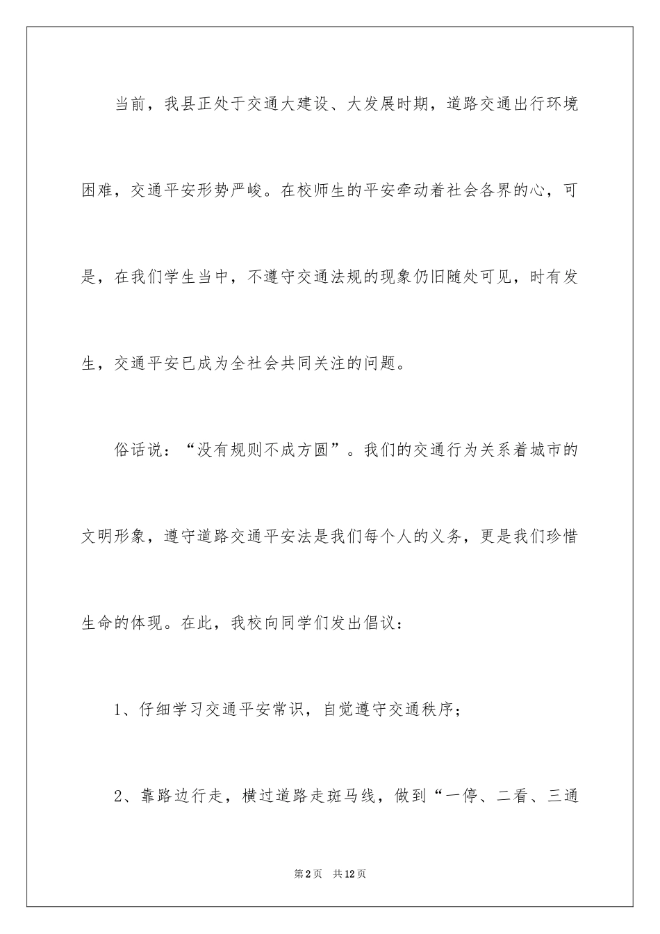 2024交通安全倡议书_138_第2页