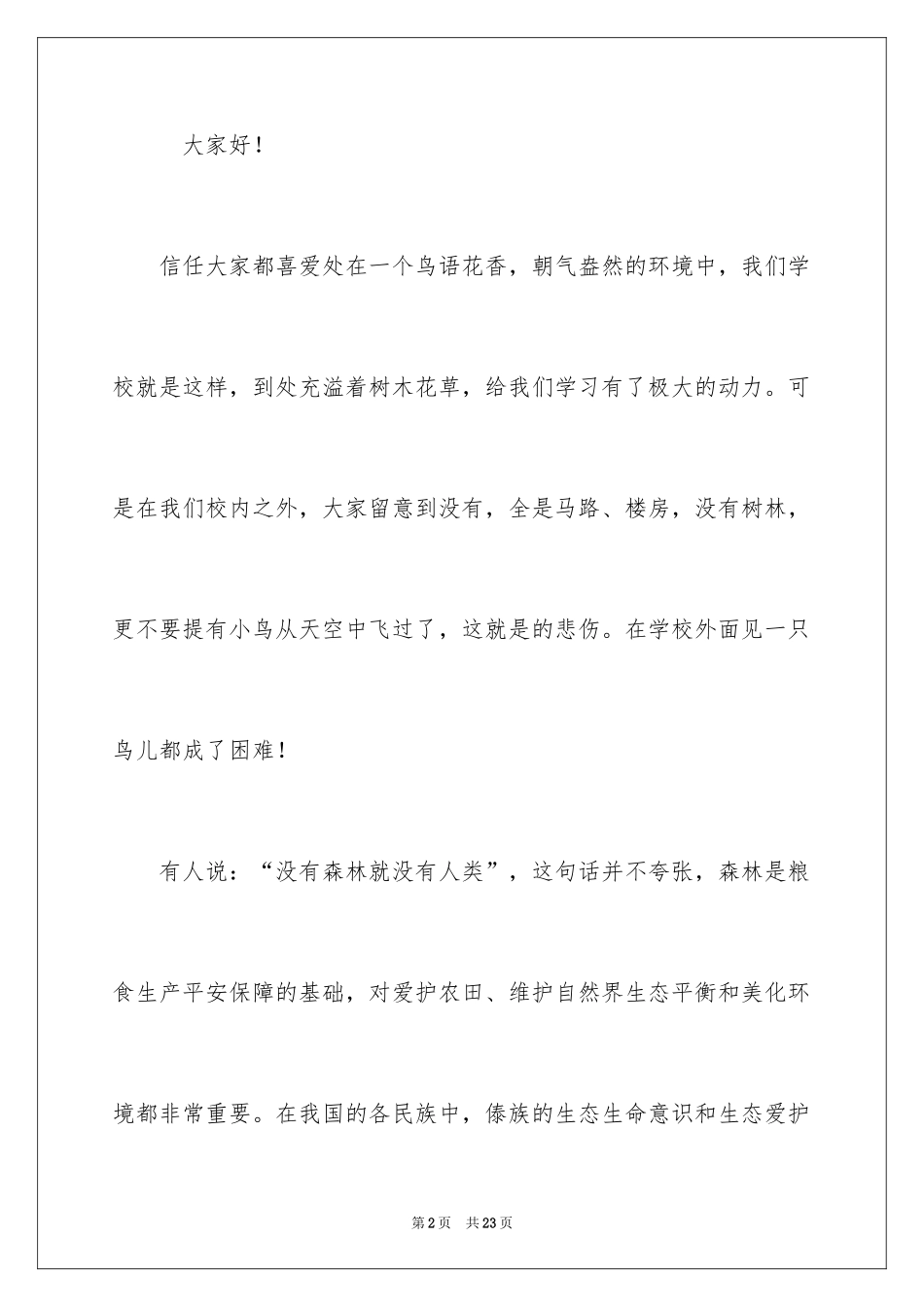 2024保护森林主题演讲稿 _1_第2页