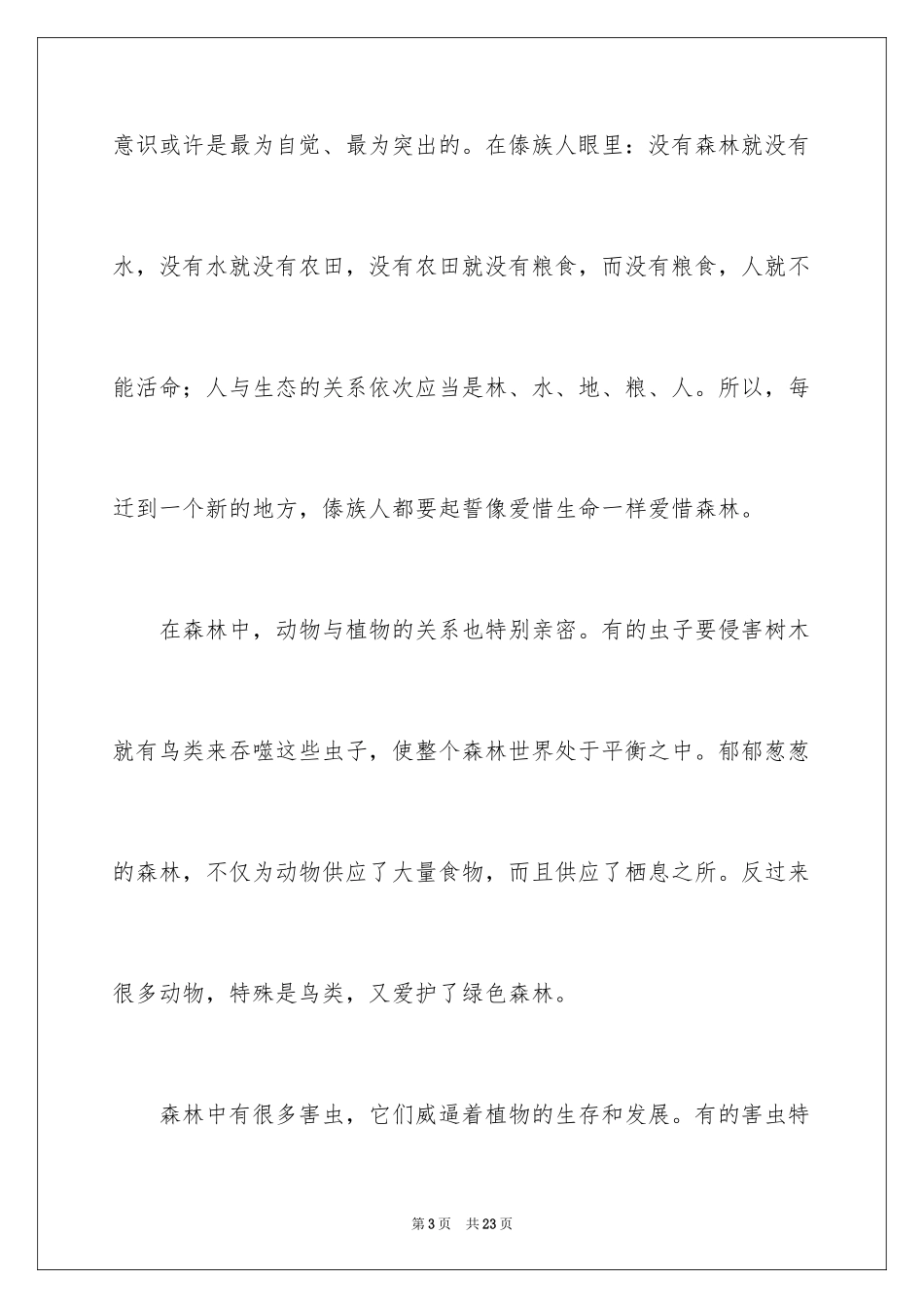 2024保护森林主题演讲稿 _1_第3页