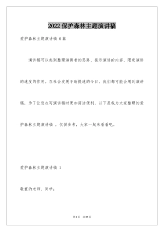 2024保护森林主题演讲稿 _1