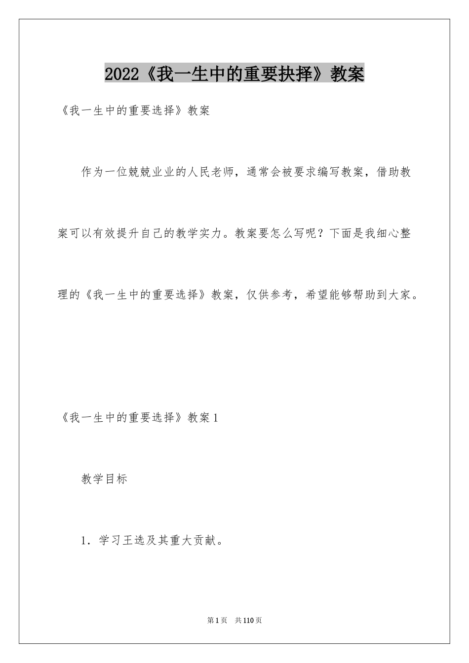 2024《我一生中的重要抉择》教案_2_第1页