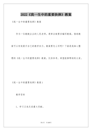 2024《我一生中的重要抉择》教案_2