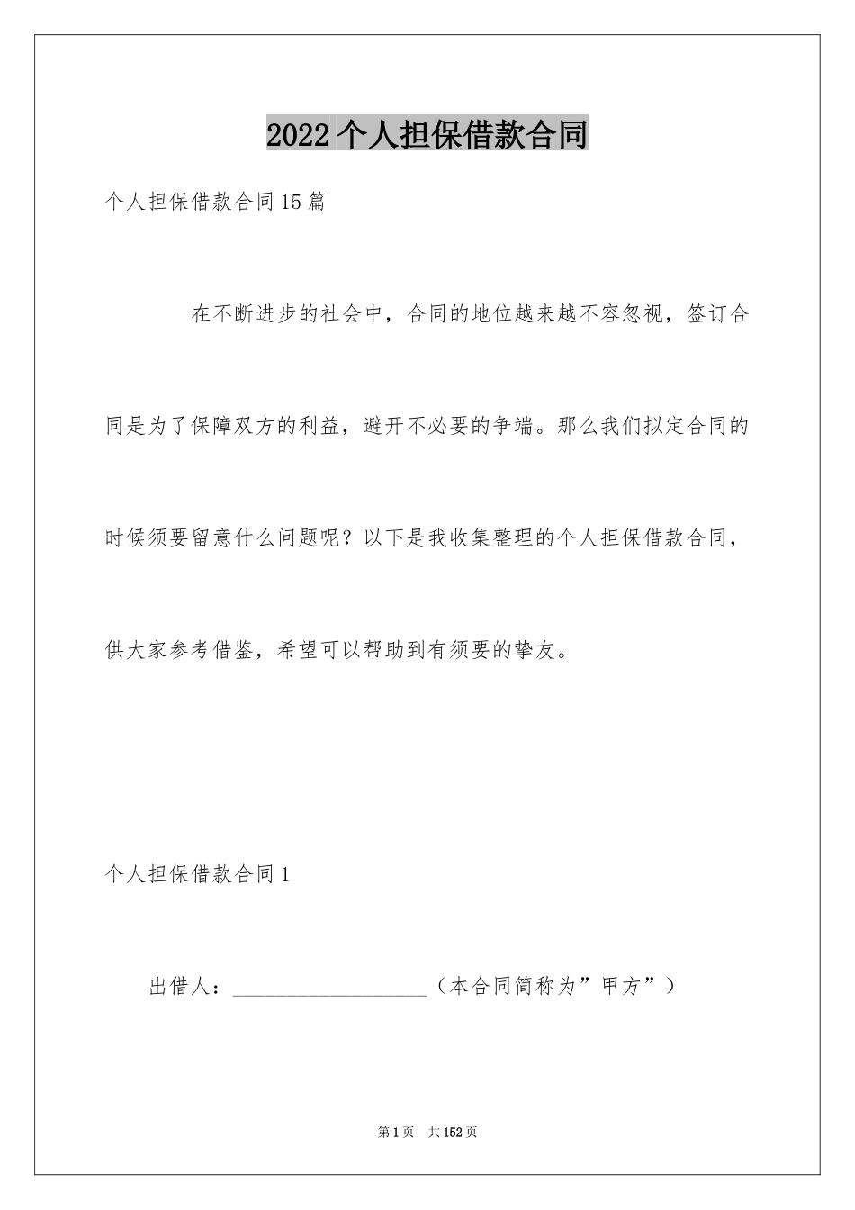 2024个人担保借款合同_2_第1页