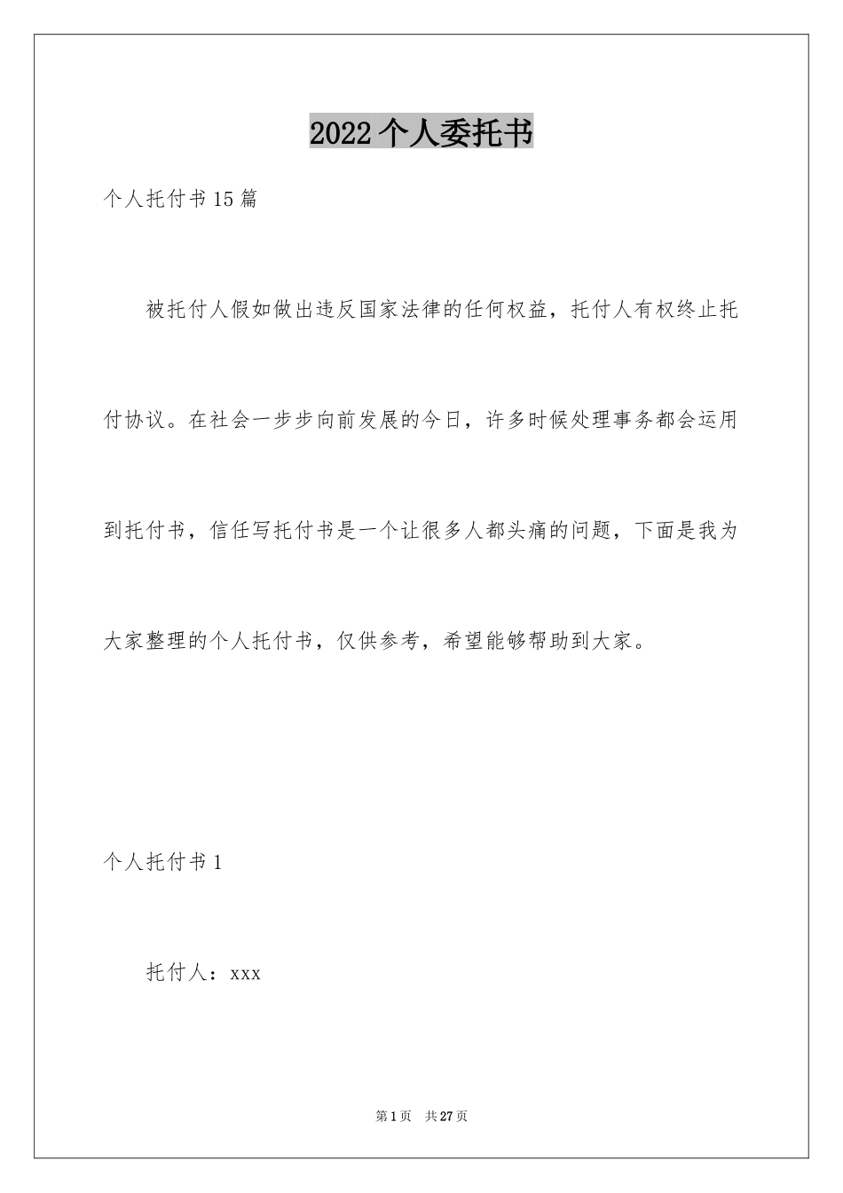 2024个人委托书_314_第1页
