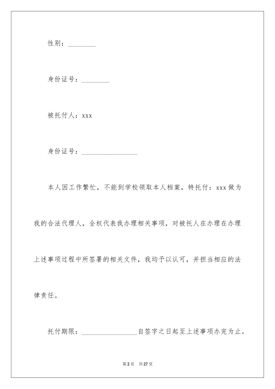 2024个人委托书_314_第2页