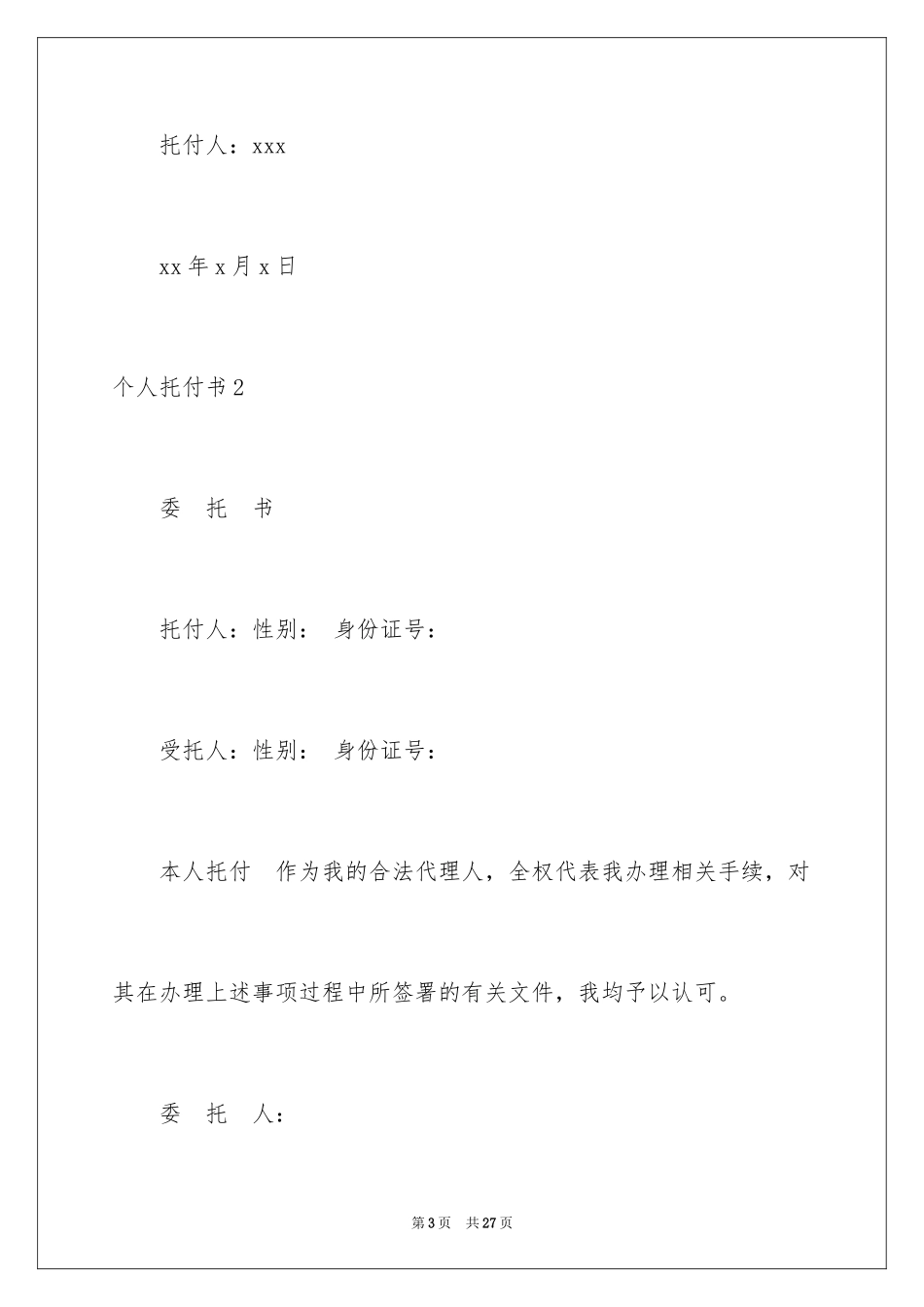 2024个人委托书_314_第3页