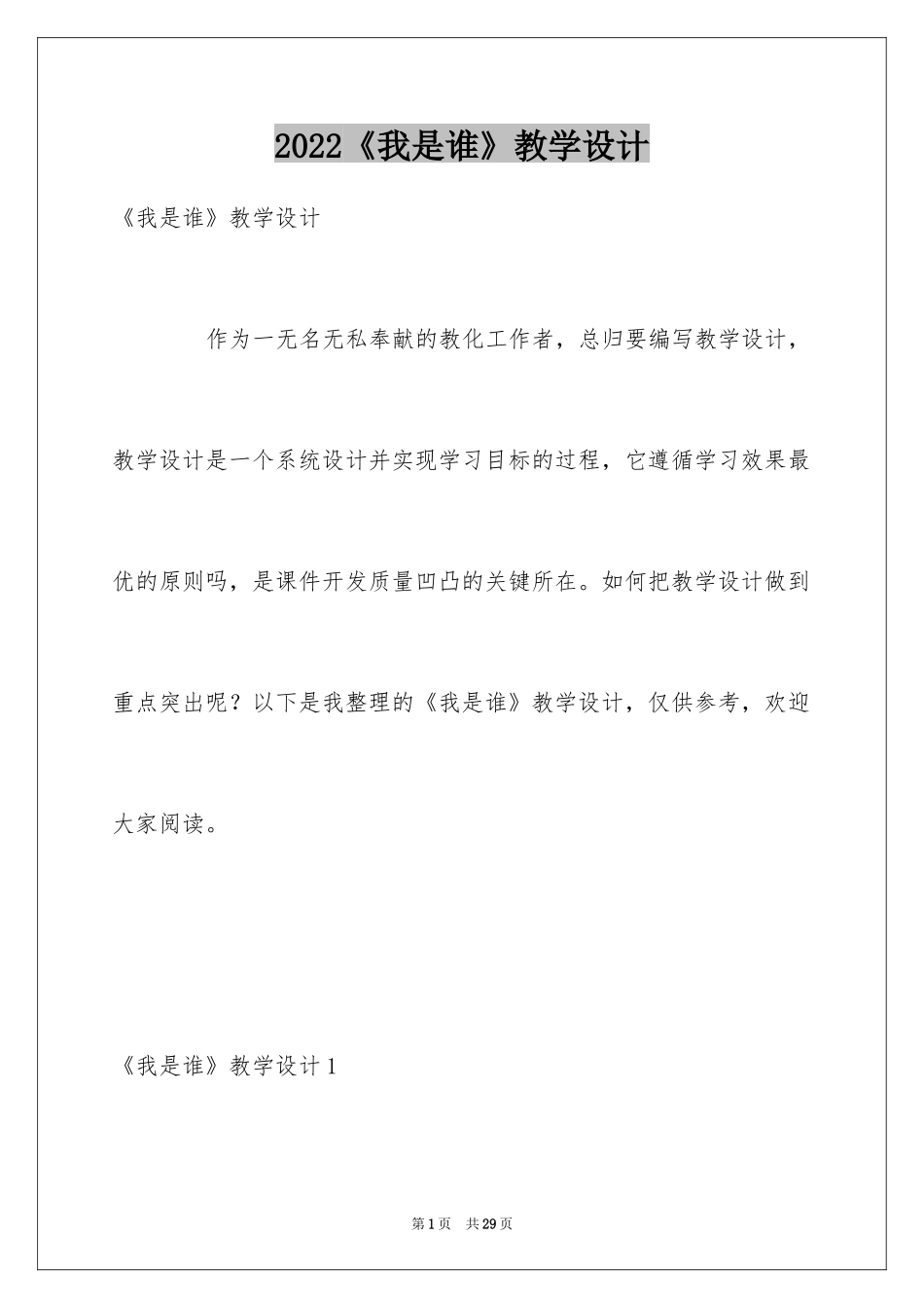 2024《我是谁》教学设计_第1页