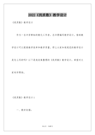 2024《找质数》教学设计_1