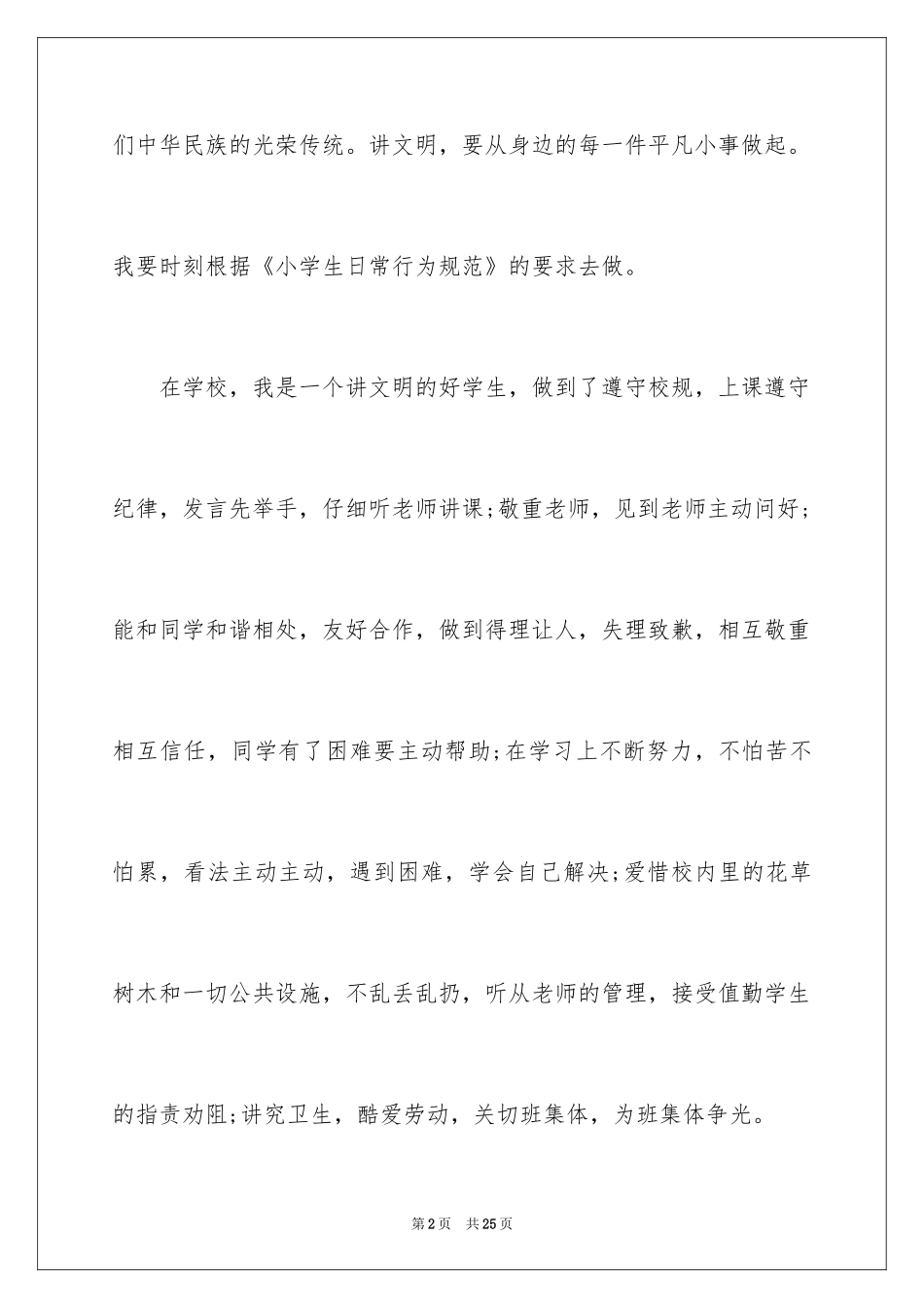 2024争做文明小学生演讲稿_9_第2页