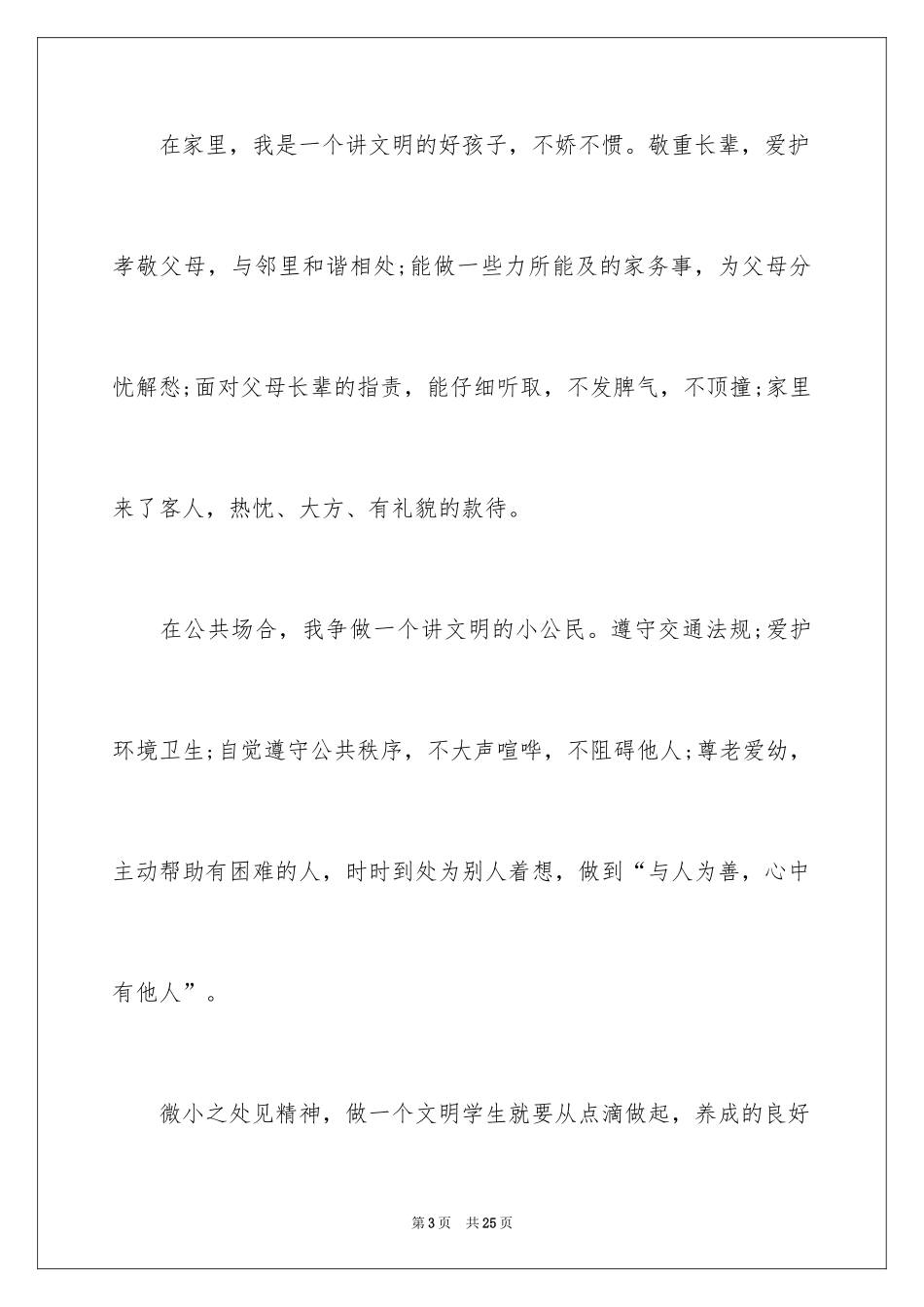 2024争做文明小学生演讲稿_9_第3页