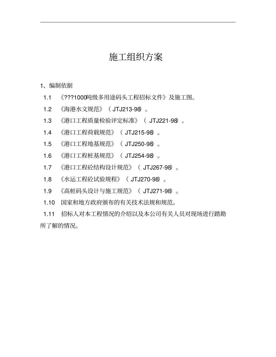 1000吨级多用途码头工程施工组织设计方案_第1页