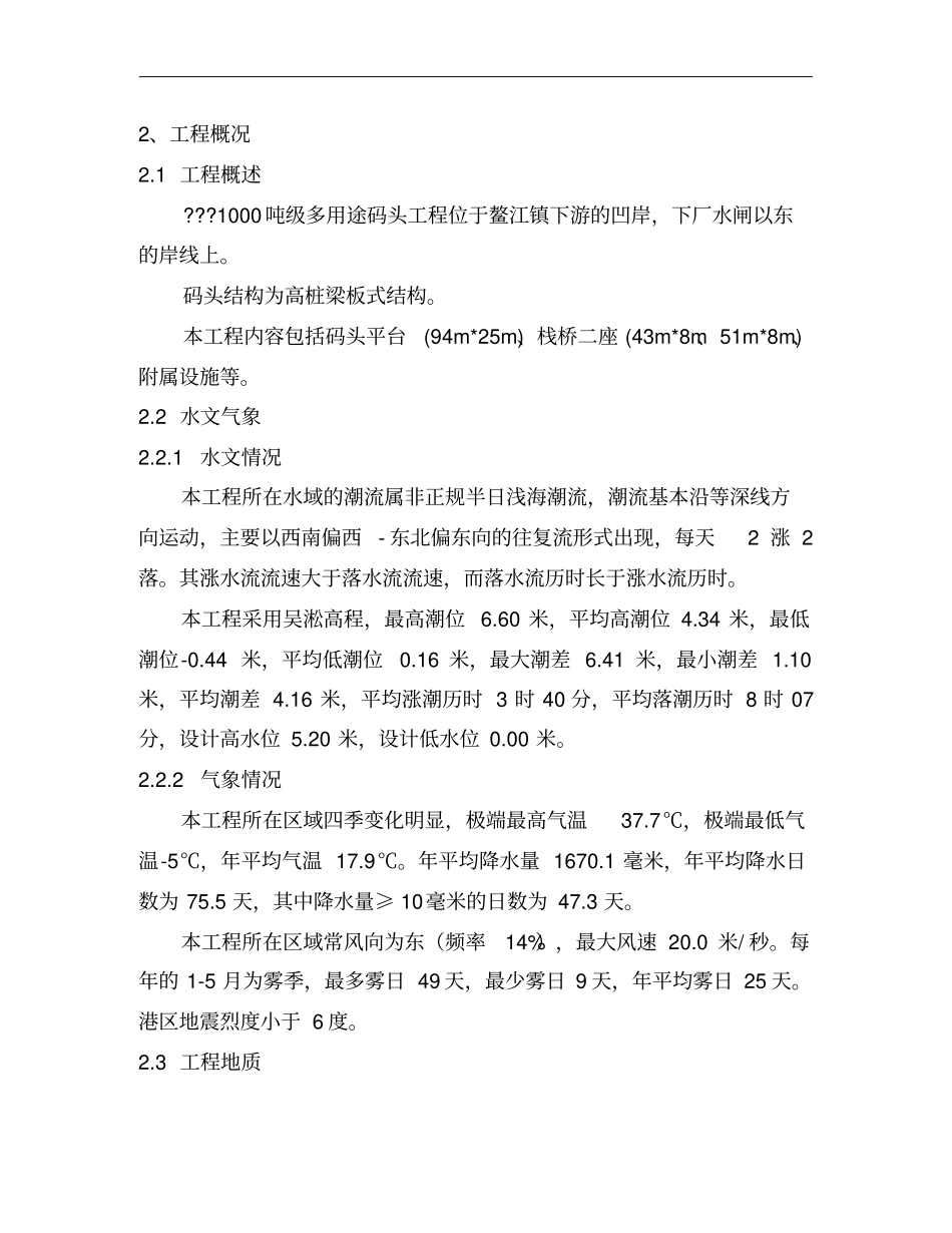 1000吨级多用途码头工程施工组织设计方案_第2页