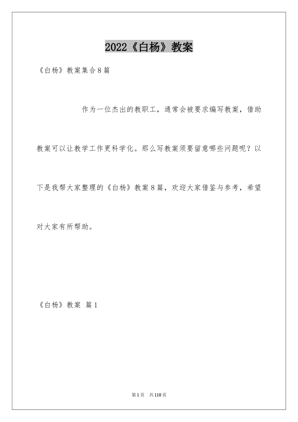 2024《白杨》教案_4_第1页