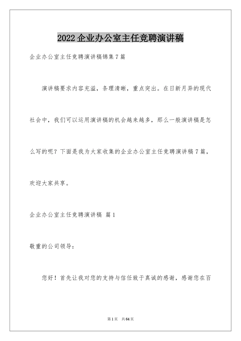 2024企业办公室主任竞聘演讲稿_68_第1页