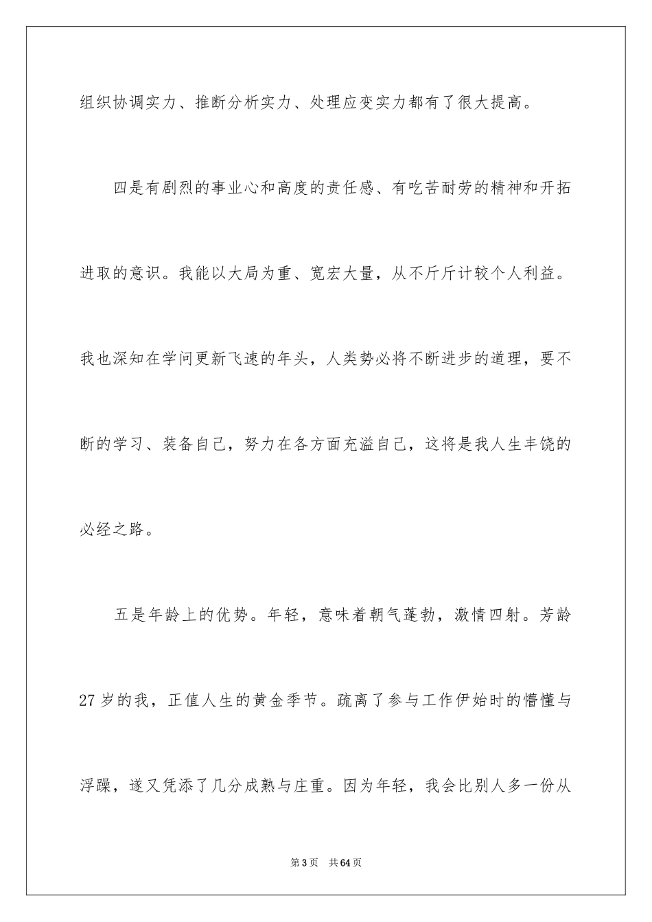 2024企业办公室主任竞聘演讲稿_68_第3页