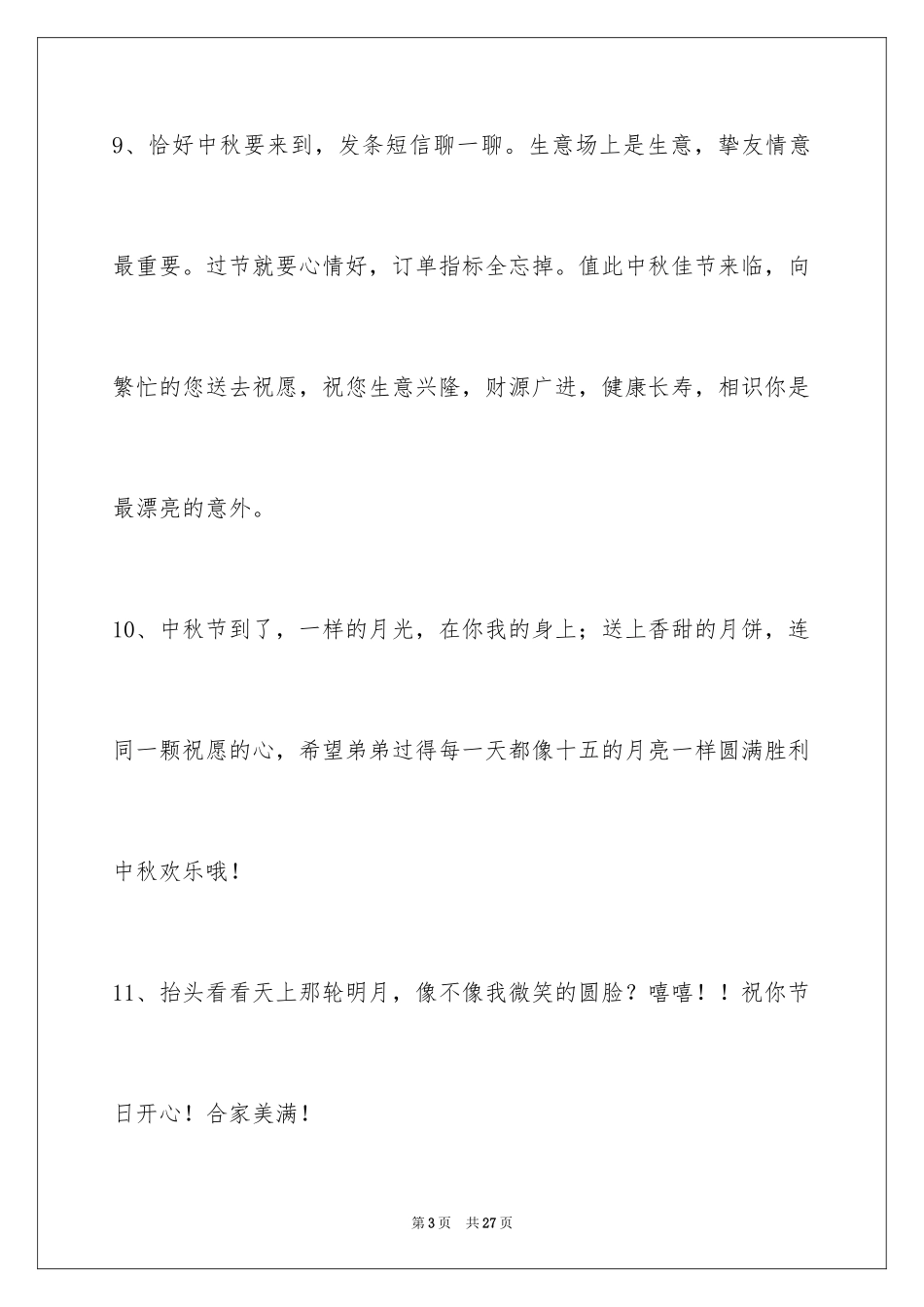 2024中秋节祝词96条_第3页