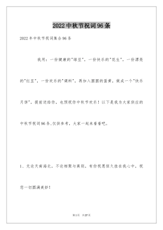 2024中秋节祝词96条