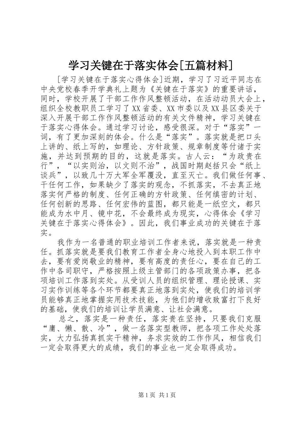 学习关键在于落实体会[五篇材料]_第1页