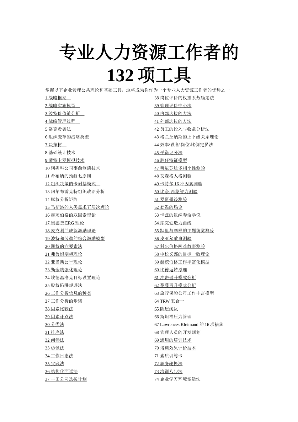 浅析专业人力资源工作者的项工具_第1页