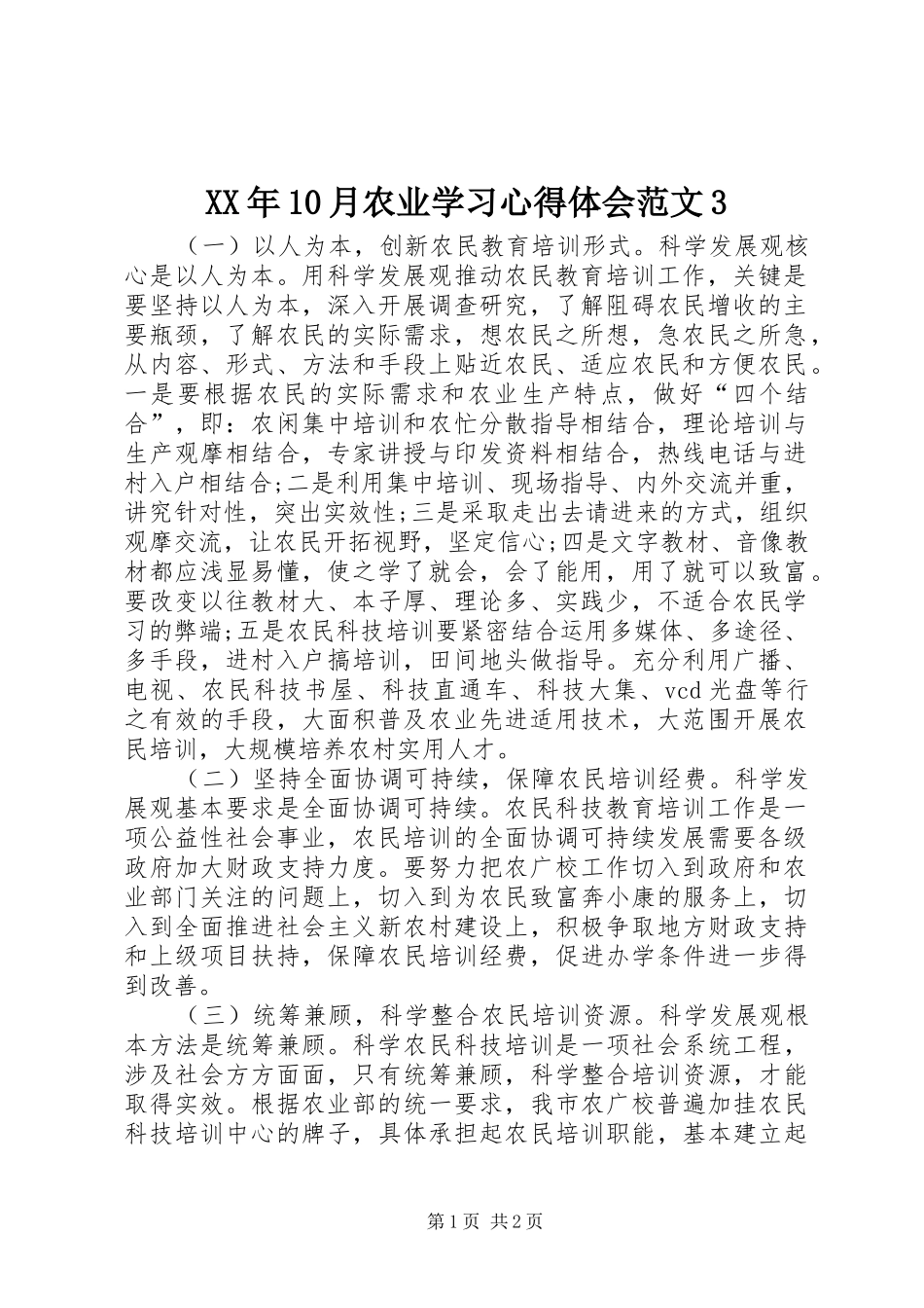XX年10月农业学习心得体会范文3_第1页