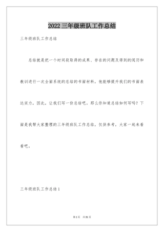 2024三年级班队工作总结