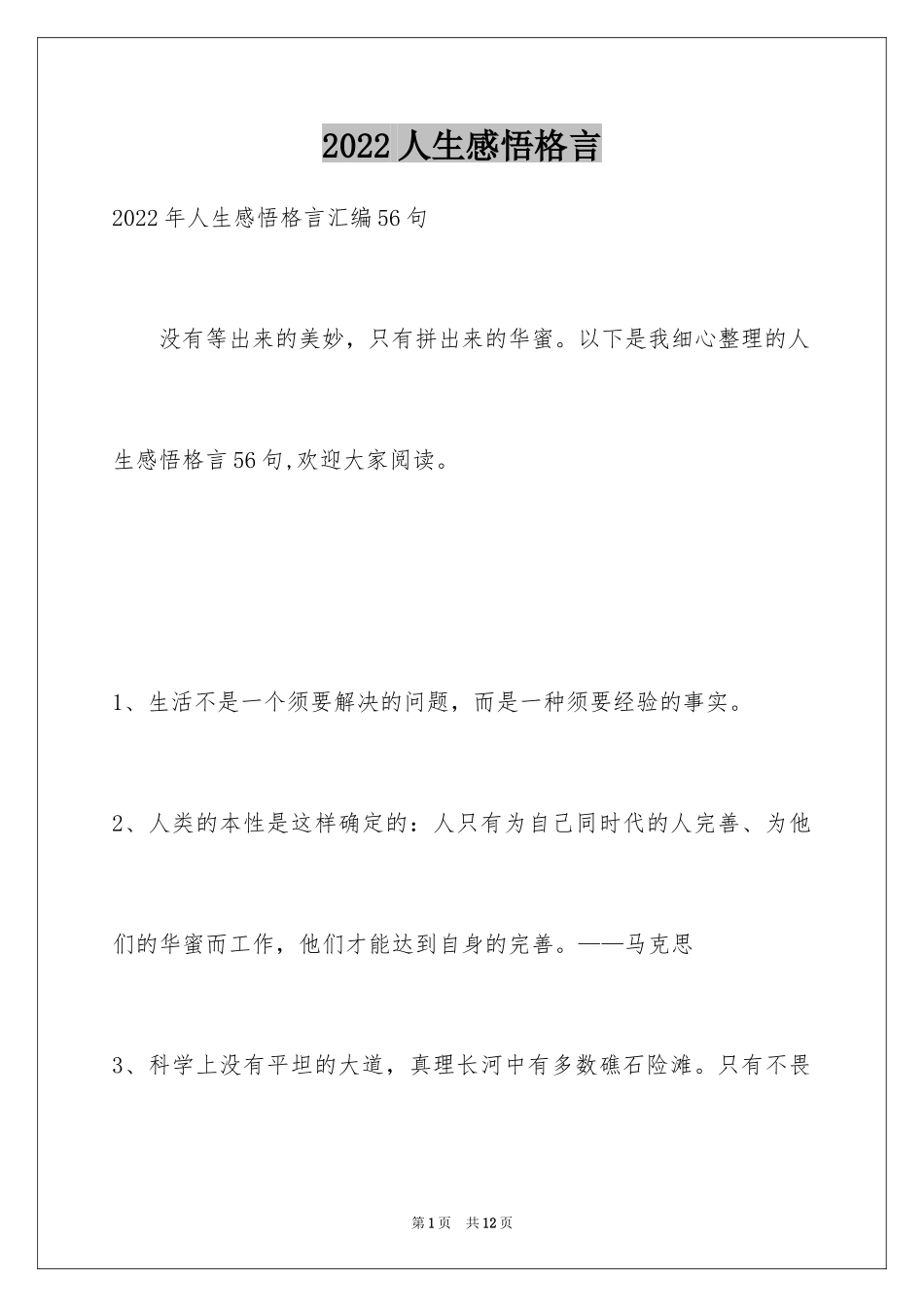 2024人生感悟格言_99_第1页