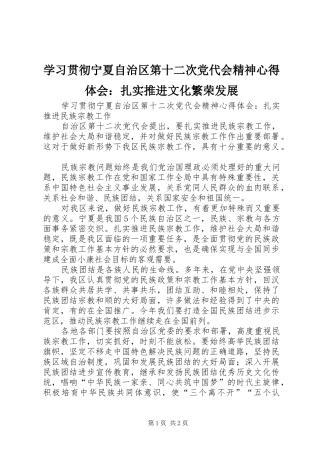 学习贯彻宁夏自治区第十二次党代会精神心得体会：扎实推进文化繁荣发展