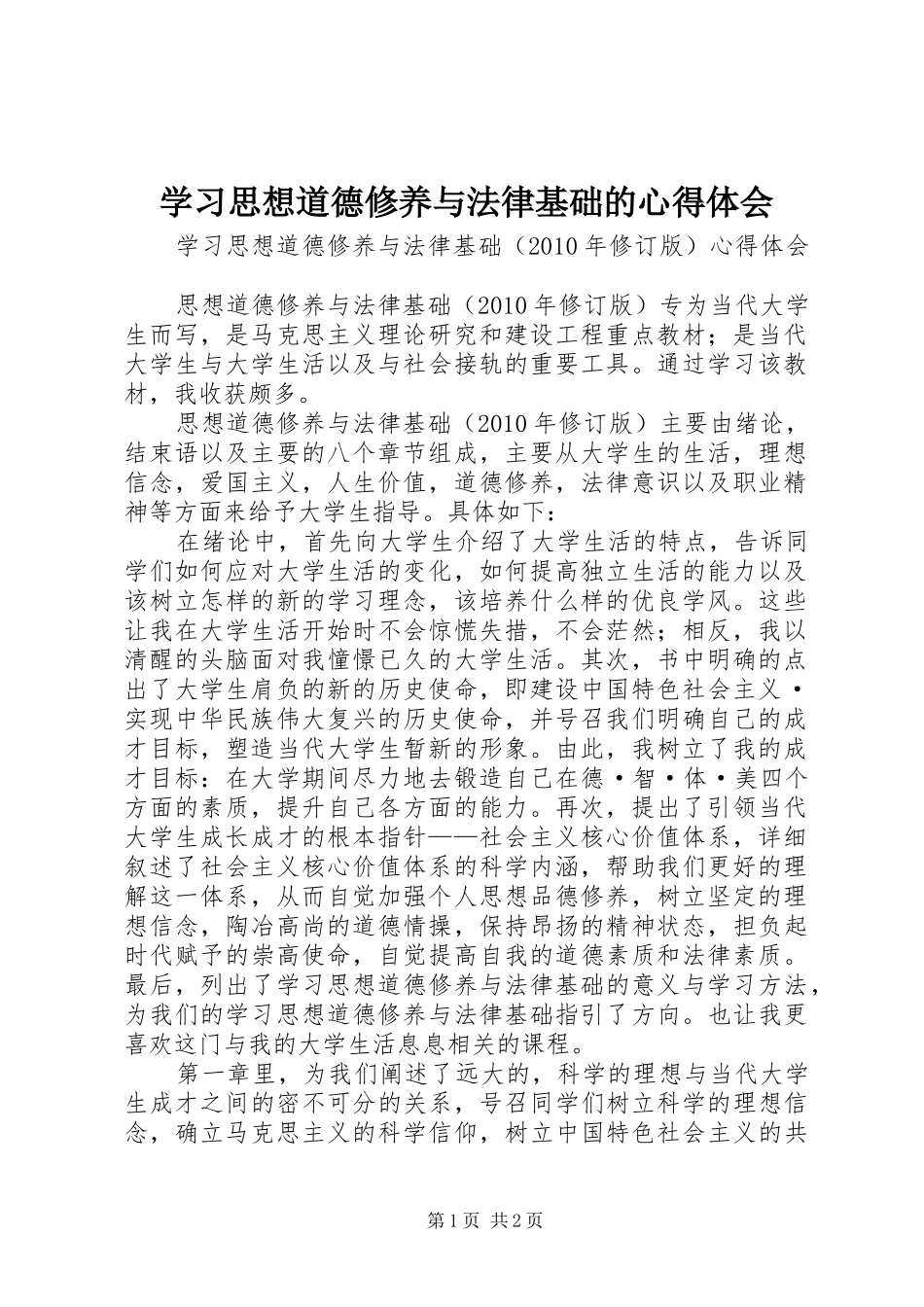 学习思想道德修养与法律基础的心得体会_第1页