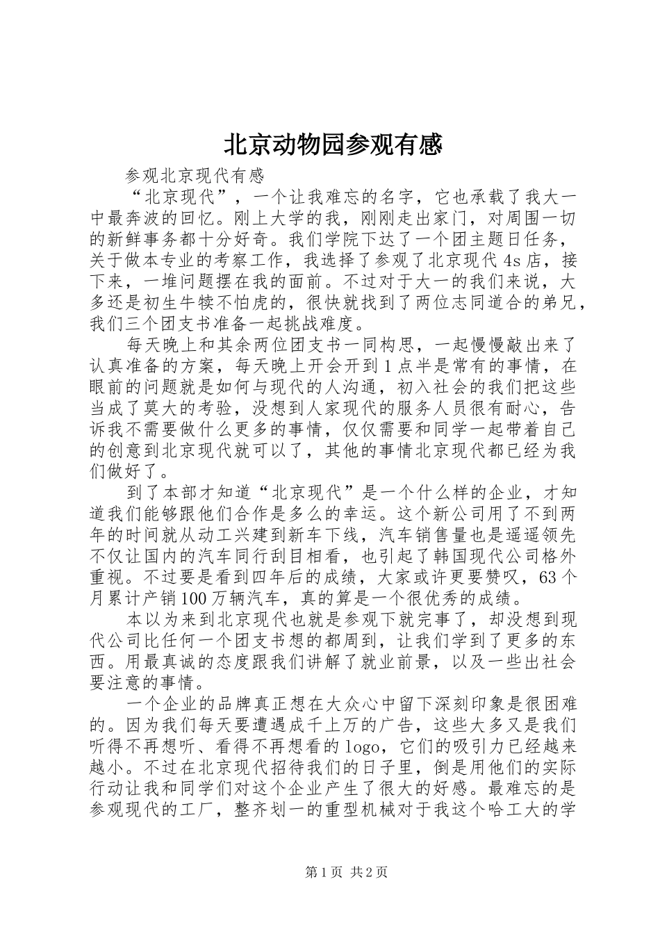 北京动物园参观有感_第1页