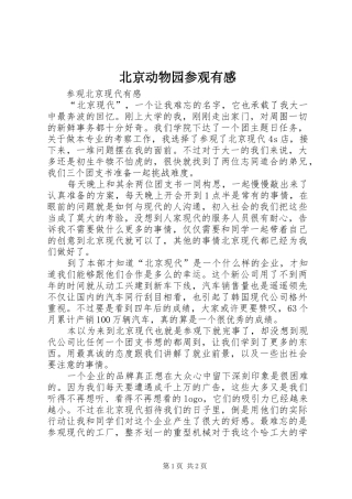 北京动物园参观有感