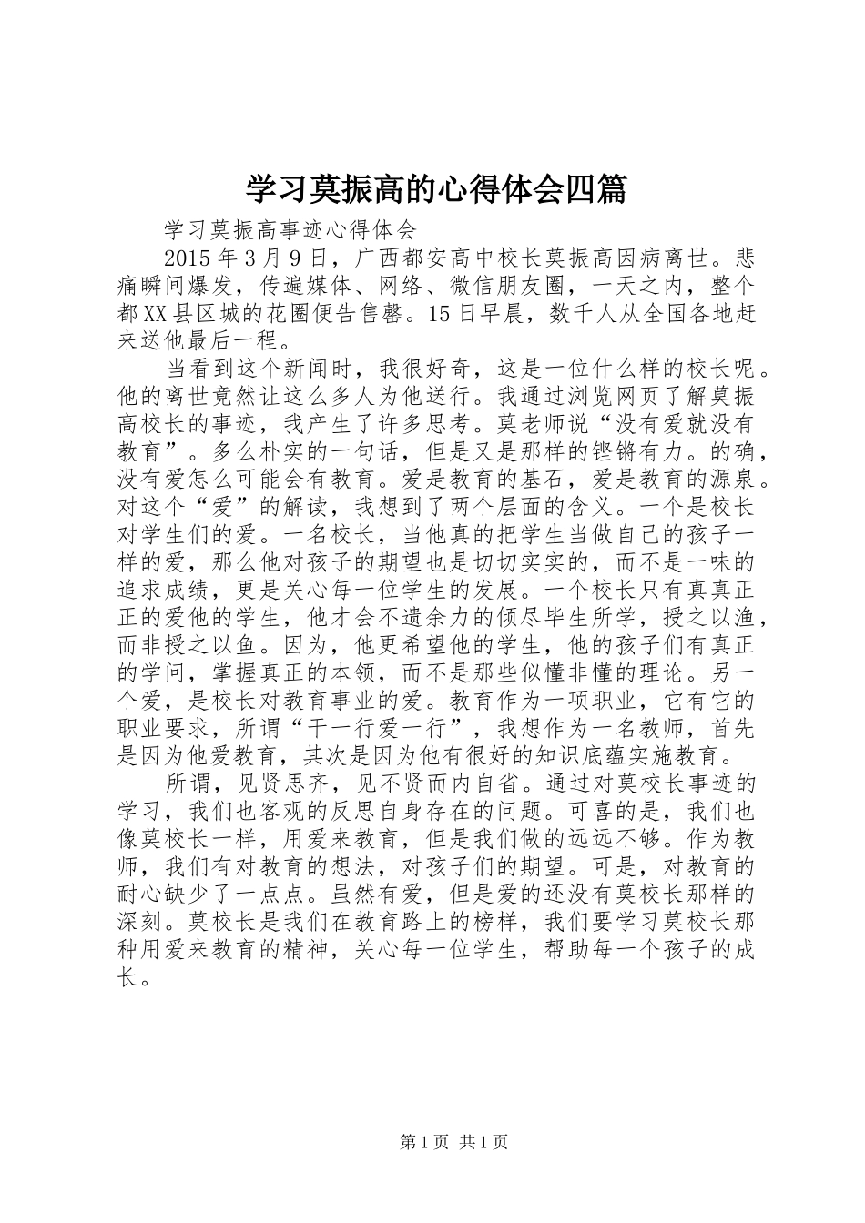 学习莫振高的心得体会四篇_第1页