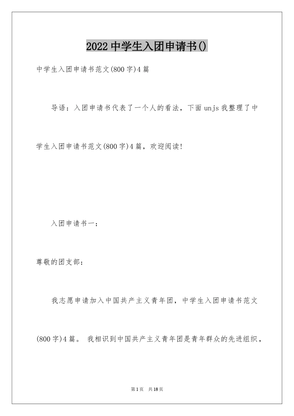 2024中学生入团申请书()_第1页