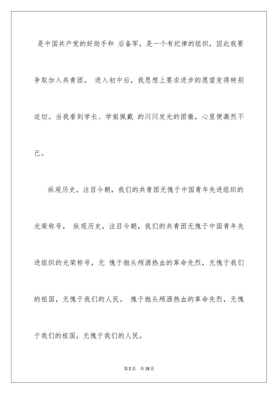 2024中学生入团申请书()_第2页