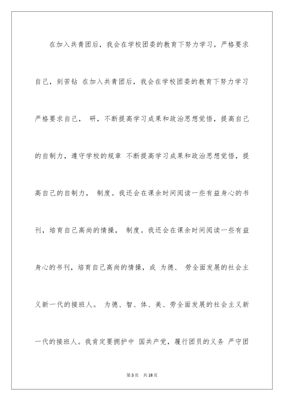 2024中学生入团申请书()_第3页