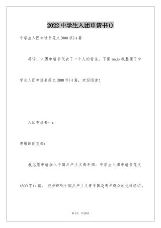 2024中学生入团申请书()