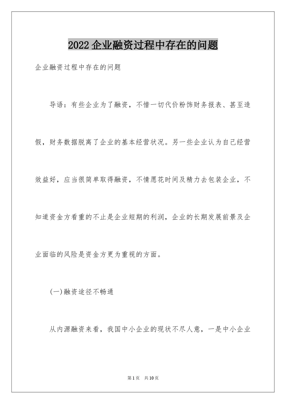 2024企业融资过程中存在的问题_第1页