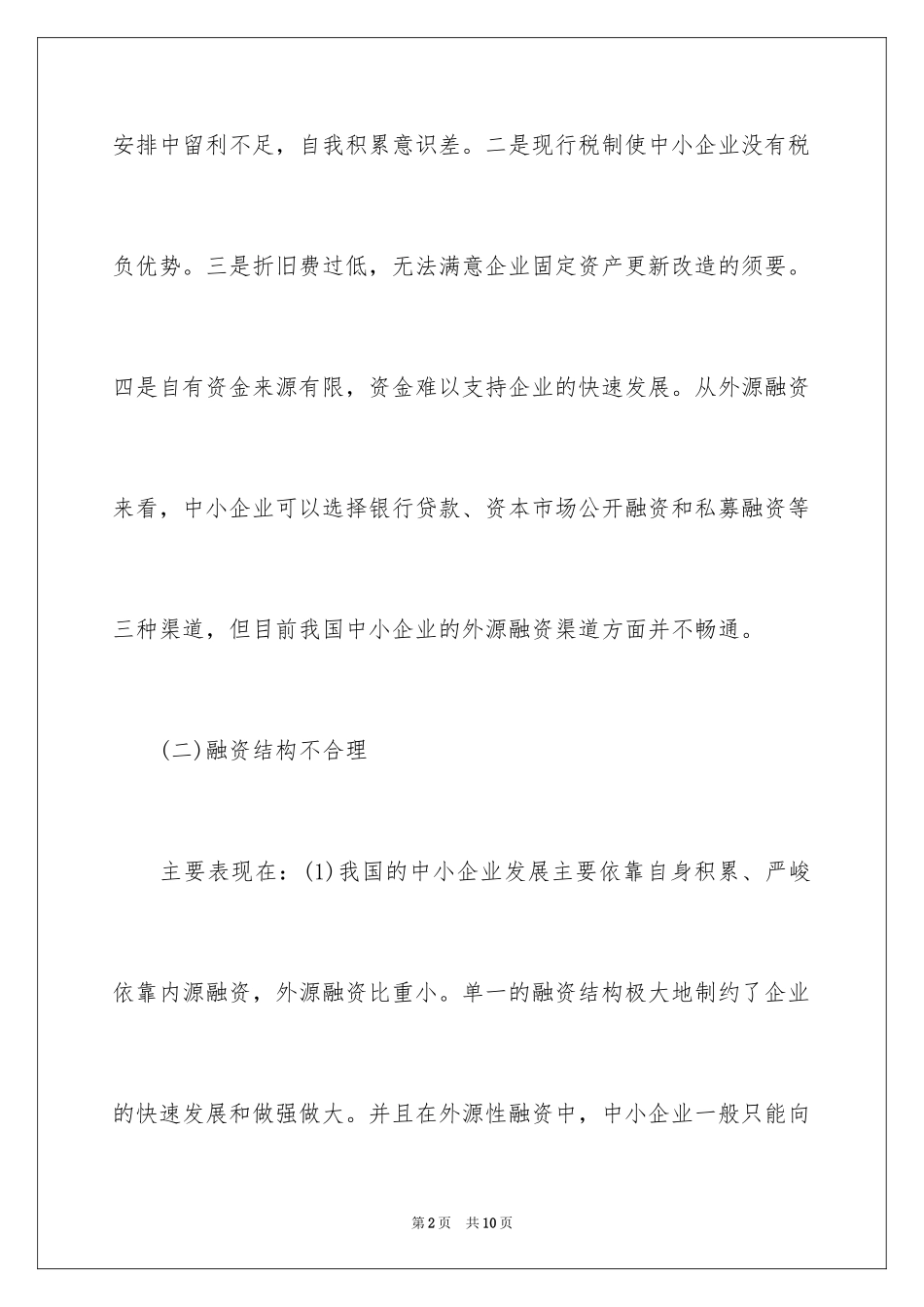 2024企业融资过程中存在的问题_第2页