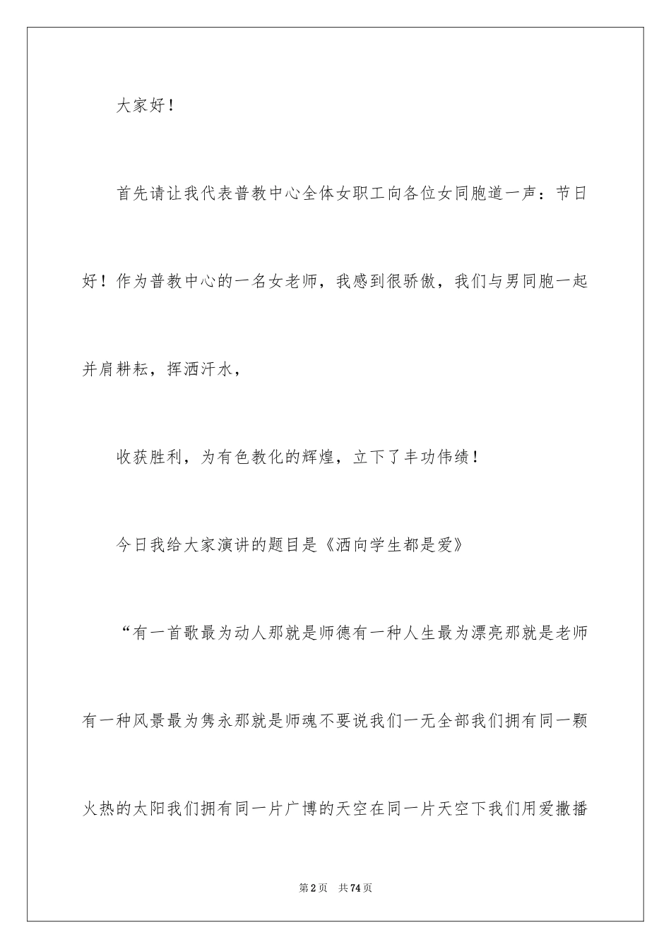 2024三八妇女节演讲稿_536_第2页