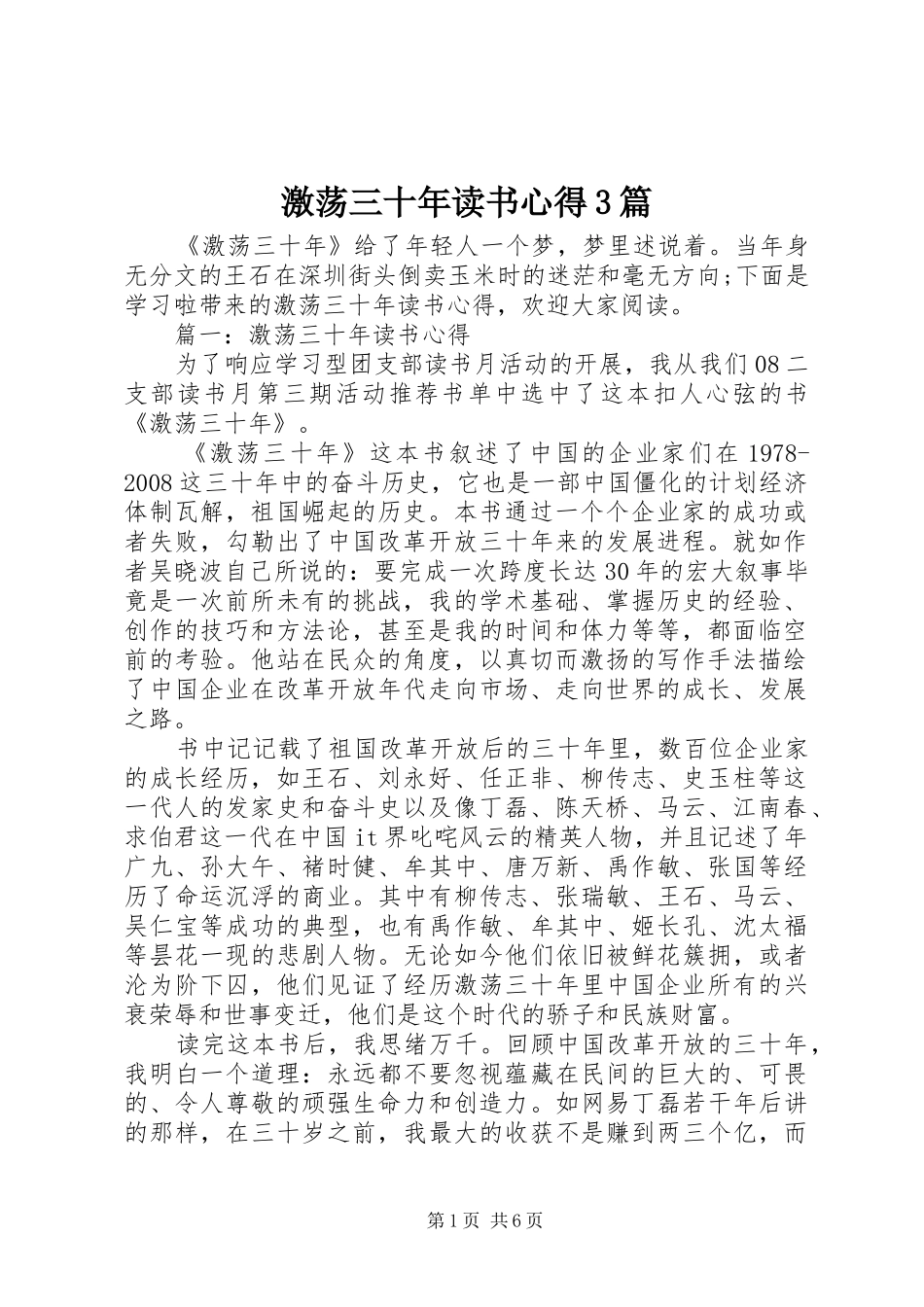激荡三十年读书心得3篇_第1页