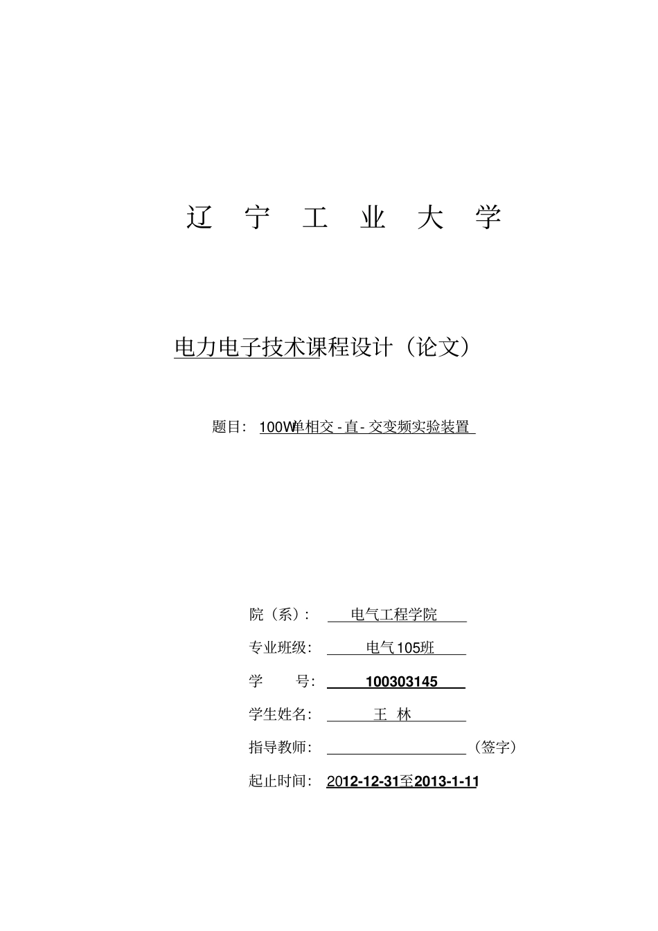 100W单相交-直-交变频电路_第1页