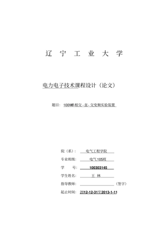 100W单相交-直-交变频电路