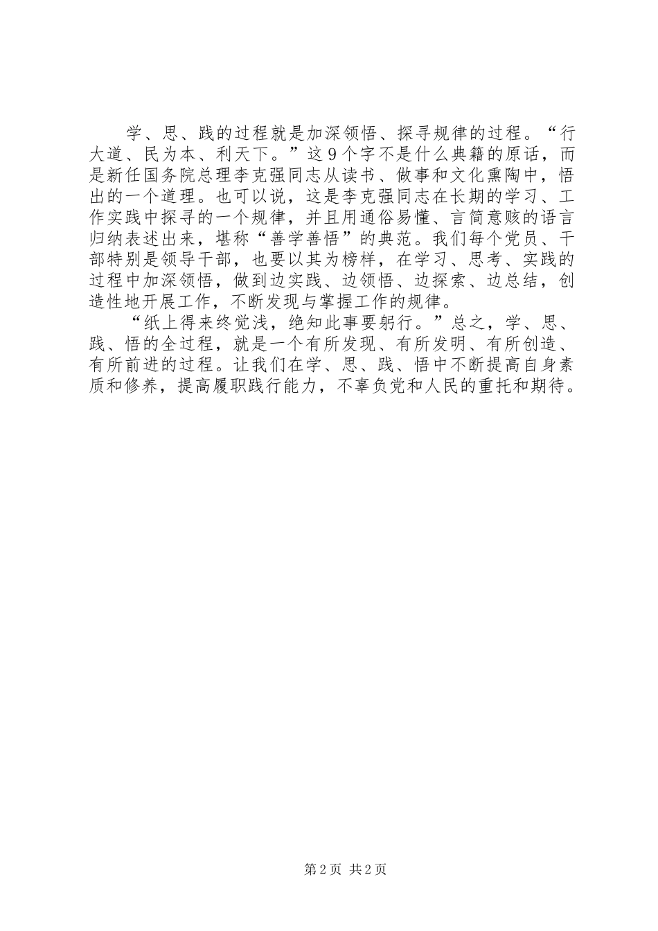 学校“三学六守换届九严禁”学、思、践、悟心得体会_第2页