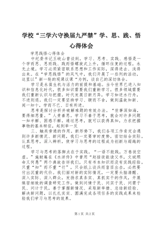 学校“三学六守换届九严禁”学、思、践、悟心得体会