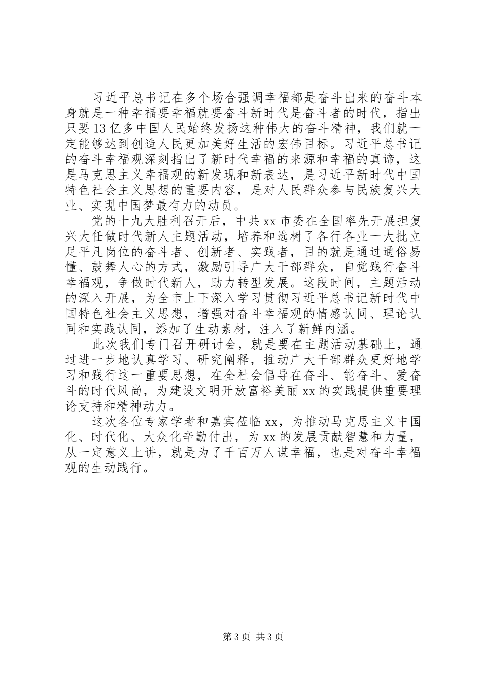 学习“奋斗幸福观”心得体会【范文3篇】_第3页