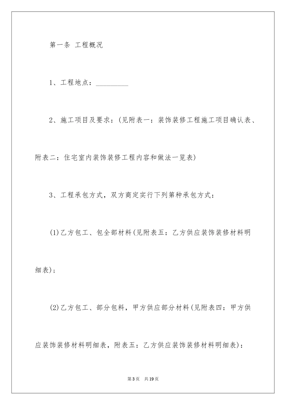 2024住宅室内装饰装修工程施工合同_第3页