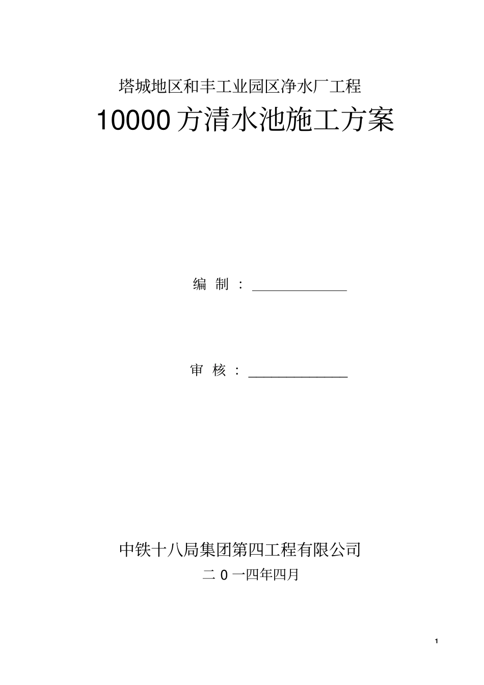 10000清水池水池施工方案_第1页