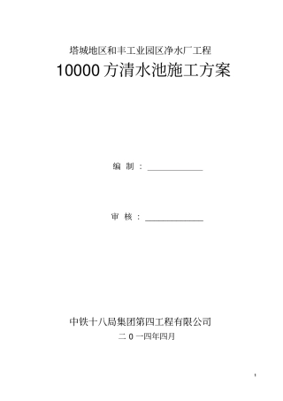 10000清水池水池施工方案