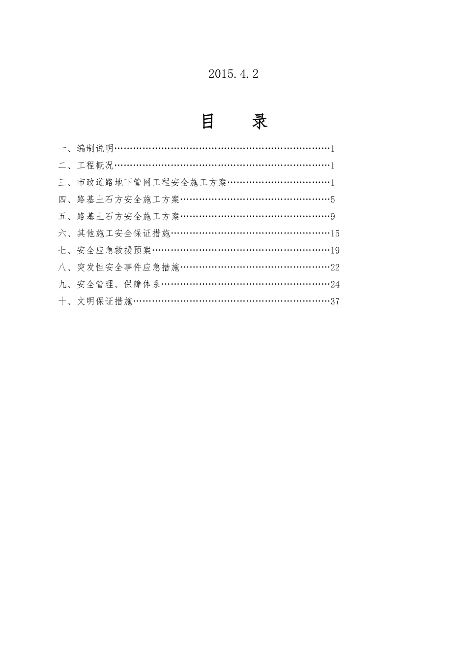 市政道路安全专项施工方案(DOC41页)_第2页