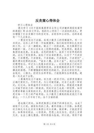 反贪腐心得体会_1